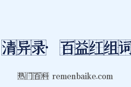 清异录·百益红组词是什么意思的图片